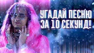 УГАДАЙ ПЕСНЮ ЗА 10 СЕКУНД | ЧАСТЬ 5 | НОВАЯ ШКОЛА