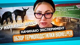 Обзор термоподстилки Biohelper.Начинаю эксперимент.