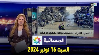 المسائية : السبت 16 نونبر 2024