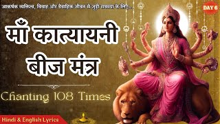 Katyayani Beej Mantra For Marriage & Good Luck | इस मंत्र से जिस चीज की कामना करेंगें, मिल जायेंगी