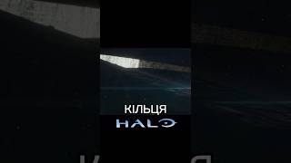 Кільця #HALO #HaloUniverse