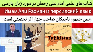 آثار امام علی رحمان در مورد پارسی | Написано имамом Али Рахманом о персидском языке.