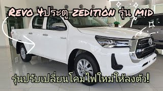 Toyota Revo 4ประตู Zedition ตัวเตี้ย  รุ่น MID  ตัวปรับไฟหน้าใหม่สวยงาม ลงตัว.. #revo #toyota EP.87