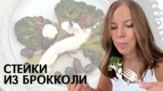 Стейки из брокколи. Помогаем гормонам, печени и насыщаем себя сульфорафаном, замедляющим старение.