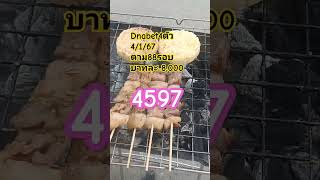 #ยี่กี่ #ดีน่าเบทบาทละ8000 ตาม88รอบ #วันที่4พ.ย67 #ปังๆ