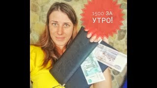 1500руб за утро!!! Круто!! Хотите так же пишите в вацап 89181676379