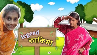 Legend Kakima । googly comedy video। #funny