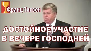 Достойное участие в Вечере Господней. Тиссен Франц Гергардович.