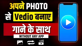 Kisi Photo Ka Video Kaise Banaye Bina Kisi App Ke || Photo Ka Video Kaise Banaye With Song 2023