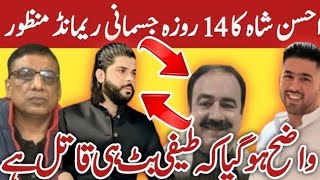 احسن شاہ کا14 روزہ ریمانڈ|| یہ ثابت ہو گیا طیفی بٹ ہی قاتل ہے || Khan jee official