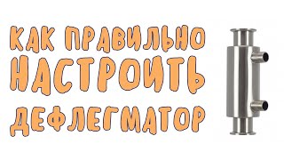 Как правильно настроить дефлегматор при перегонке самогона?