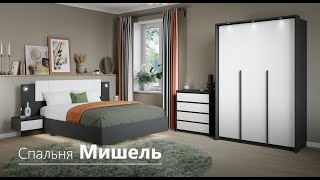 Спальня Мишель | Фабрика мебели Империал