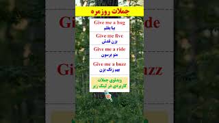 جملات فوق العاده استثنایی و پر کاربرد در مکالمه انگلیسی😵😍😍🤯 #لغات_انگلیسی #زبان_انگلیسی #زبان#مکالمه