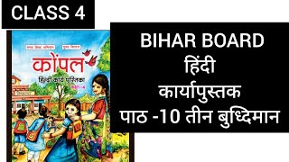 CLASS 4 HINDI KOMPAL UNIT-10 तीन बुध्दिमान work book answers 2024/25