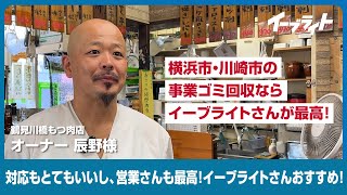 事業系ゴミの回収は横浜市・川崎市ゴミ回収業者のイーブライトさんが最高！マジでいいです！