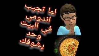 لما تجيب اندومي في البيت واخوك الرخم يشوفك 😂