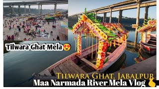 Tilwara Ghar Narmada River Mela Vlog ll तिलवारा घर मेला  #jabalpur #viralvideo #narmada #vlog