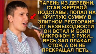 Парень из деревни, став жертвой подставы в ресторане, попросил микрофон... Зал плакал...