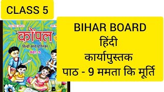 class 5 hindi unit-9 ममता की मूर्ति कार्य पुस्तक work book answers 2024 bihar board