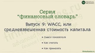 Финансовый Словарь #9: WACC, или средневзвешенная стоимость капитала