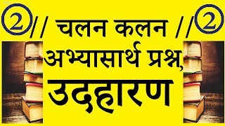 Chalan kalan | chalan kalan ka question answer | चलन कलन | अभ्यासार्थ प्रश्न -2 ||