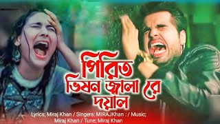 Pirit Bison Jala Re Doyal || পিরিত ভিষণ জ্বালা রে দয়াল || Miraj Khan || Bangla Sad Song 2023