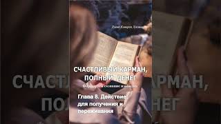 Ты не можешь управлять этим миром действиями. Аудиокнига"Счастливый карман" Гл.8по ссылке в описании