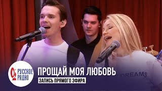 Новые Самоцветы - Прощай моя любовь (Золотой Микрофон, Русское Радио)