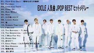 EXILE 人気曲 JPOP BEST ヒットメドレー 邦楽 最高の曲のリスト 2021