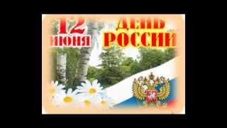 С Днем России