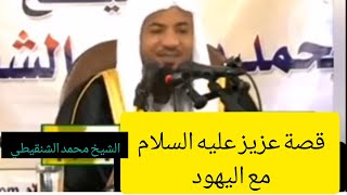 قصة عزيز عليه السلام/جزء اول/ الشيخ محمد الشنقيطي