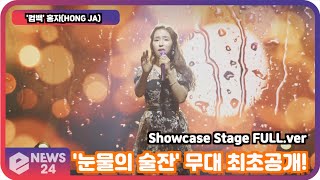 [LIVE] '컴백' 홍자(HONG JA), '눈물의 술잔' 무대 최초공개! 미스틱표 곰탕 보이스