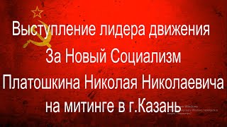 Выступление лидера движения За Новый Социализм Платошкина Николая Николаевича на митинге в г. Казань