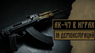 АК - 47 В 10 РАЗЛИЧНЫХ ИГРАХ (ИСТОРИЯ ОРУЖИЯ)