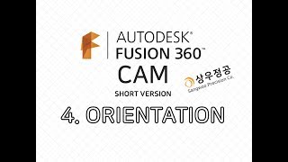 4. ORIENTATION SETUP [상우정공의 FUSION360 CAM, 퓨전360캠 기초 강좌/숏버젼]