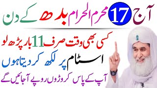 Aj 17 Muharram Budh Ke Din Rizq Aur Dolat Ka Powerful Wazifa |17 Muharram Ka Wazifa|Wazifa for hajat