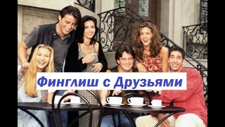 Учим финский и английский с Друзьями! Сериал Друзья на финском языке! 8 сезон 22 серия часть 4.