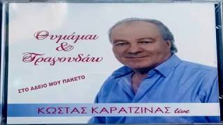 ΚΩΣΤΑΣ ΚΑΡΑΤΖΙΝΑΣ  ΣΤΟ ΑΔΕΙΟ ΜΟΥ ΠΑΚΕΤΟ 2018