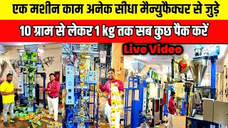 एक मशीन काम अनेक | 10 ग्राम से लेकर 1 kg तक पैकिंग करे| India Best Pouch Packing Machine|