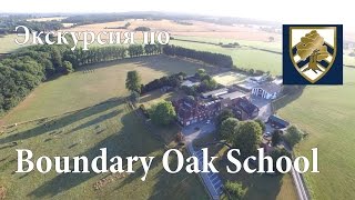 Экскурсия по Boundary Oak School