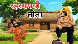 रहस्यमयी तोता | RAHASYAMAYEE TOTA | HINDI KAHANIYA | HINDI STORIES