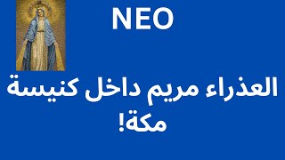 NEO مريم العذراء داخل كعبة مكة