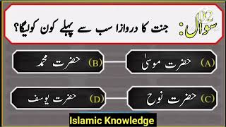 Islamic sawal and Jawab Best Urdu Islamic Quiz video|