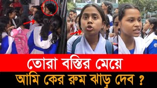 তোরা বস্তির মেয়ে আর আমি জজের মেয়ে, তোরাই রুম পরিষ্কার করবি