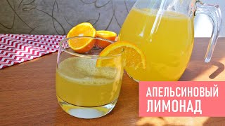 Домашний АПЕЛЬСИНОВЫЙ ЛИМОНАД | Простой Рецепт