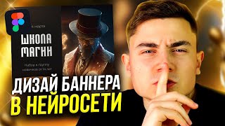 ДИЗАЙН БАННЕРОВ в Нейросети MIDJOURNEY. Веб-Дизайн для новичков.