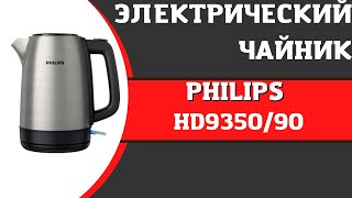 Чайник PHILIPS HD9350/90