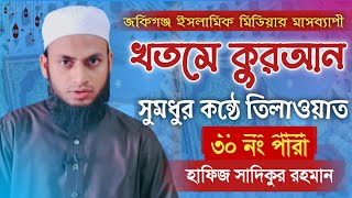 মধুর সুরে কোরআন তিলাওয়াত "৩০তম পারা" Quran Tilawat Para 30 হাফিজ সাদিকুর রহমান Sadikur Rahman