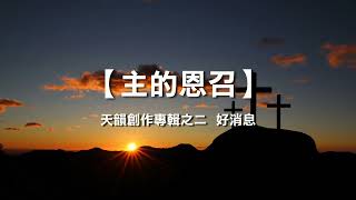 诗歌敬拜-主的恩召- 《天韵创作专辑之二  好消息》