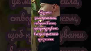 Музика - могутня сила #shortvideo